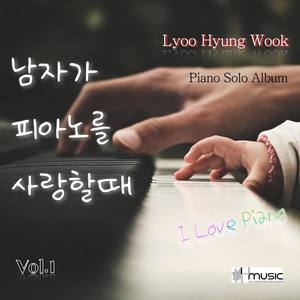 남자가 피아노를 사랑할때 Vol.1