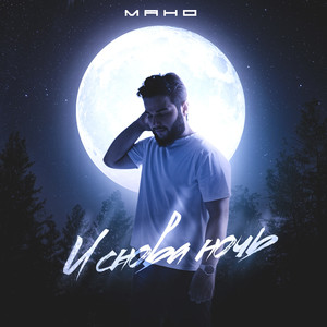 И снова ночь