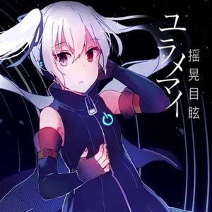 ユラメマイ| 摇晃目眩