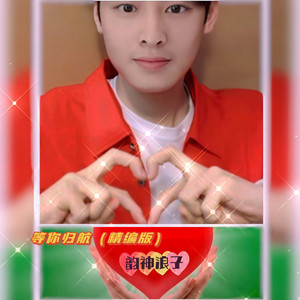 等你归航 (精编版)