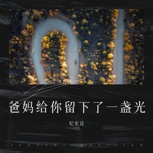 爸妈给你留下了一盏光