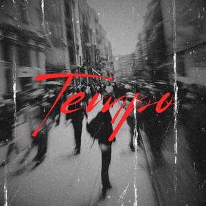 Tempo (feat. c4sheem & AT€ VINCEL) (Explicit)
