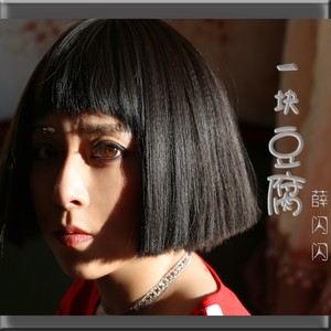 一块豆腐