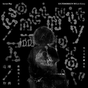 即興：四軌機，貝斯與鼓