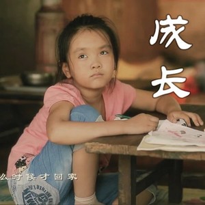 成长