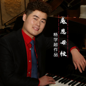 感恩母校 (合唱版)