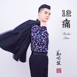 12痛