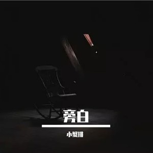 旁白（prod.9Zi）