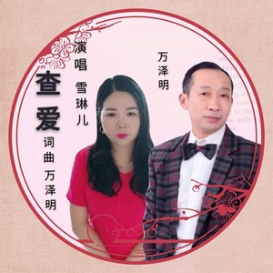 查爱