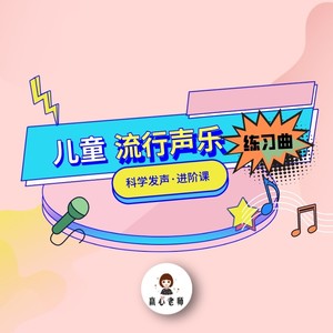 第一课发声练习 (伴奏)