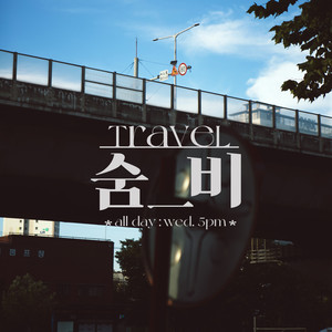 숨비 - Travel