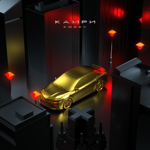 КАМРИ (Explicit)