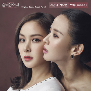 시간이 지나면 (若时间流逝)