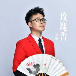 玫瑰香封面