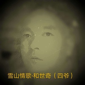 雪山情歌