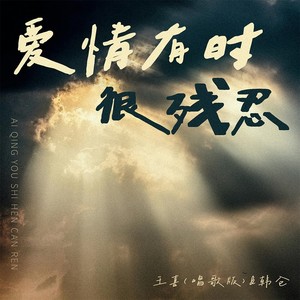 爱情有时很残忍 (DJ九零版)