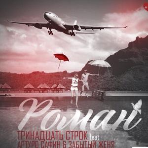 Ð Ð¾Ð¼Ð°Ð½ (Original Mix)