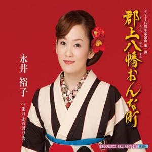 祭り女の渡り鳥