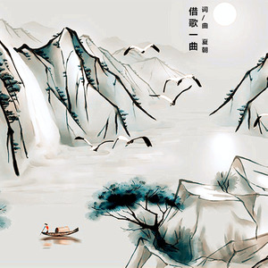 借歌一曲