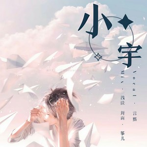 小宇 (正太音版)