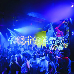 传说中的慢摇哥 (DJ版)