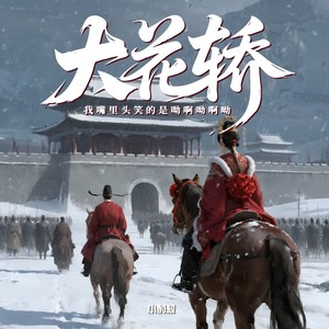 大花轿（我嘴里头笑的是呦啊呦啊呦）