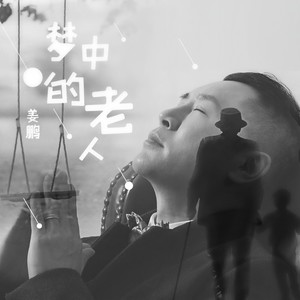 梦中的老人 (DJ小帽版)