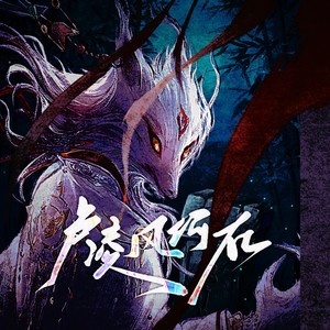 《卢凌风何在》唐朝诡事录同人曲伴奏 (伴奏)