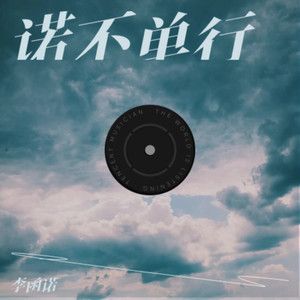 行走的鱼-李函诺