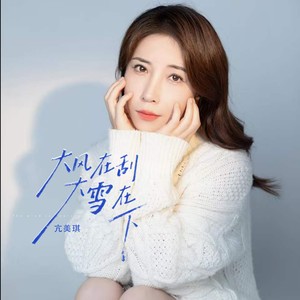 大风在刮大雪在下 (伴奏)