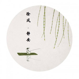 徐风·静安