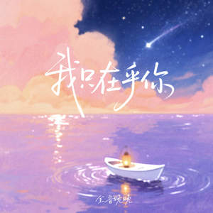 我只在乎你 (人生几何能够得到知己)