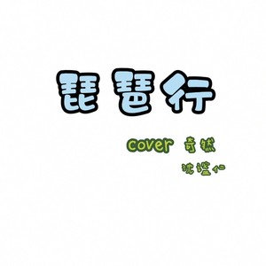 琵琶行