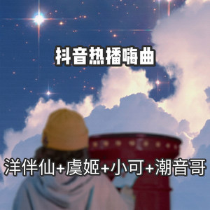 抖音热播红曲