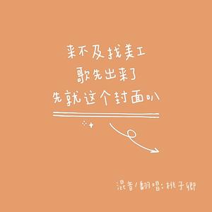 你是对的人 (片段版)