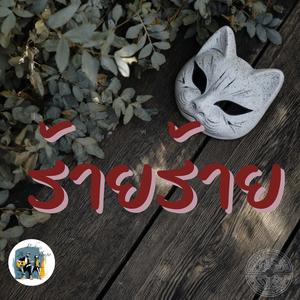 ร้ายร้าย