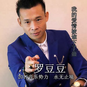 我的爱情被谁下了蛊