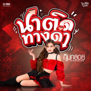 นาติดทางดำ - Single