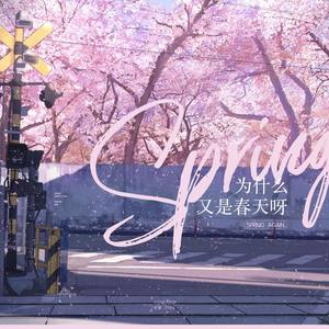 왜 또 봄이야 (翻自 曹璐)