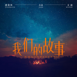 我们的故事