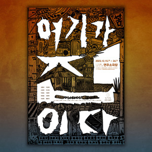 극단 이와삼, 2023 여기가 집이다 (Original Score)