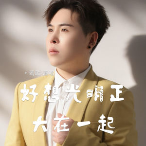 好想光明正大在一起