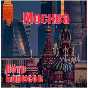 Москва