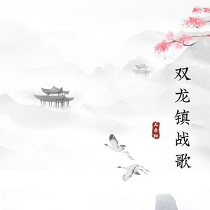 双龙镇战歌