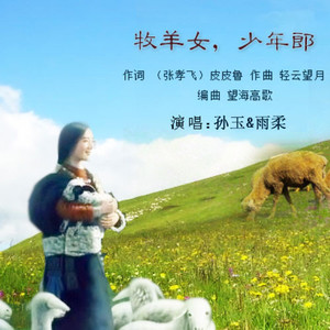 牧羊女 少年郎