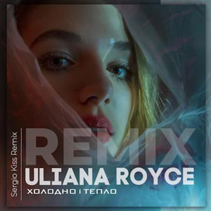 Холодно і тепло (Sergio Kiss Remix)