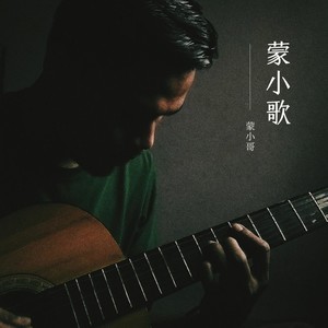 蒙小歌 (伴奏)