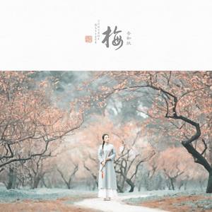 梅香如故