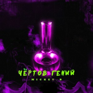 Чёртов гений