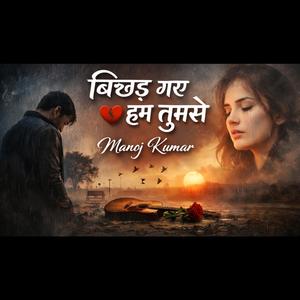 बिछड़ गए हम तुमसे